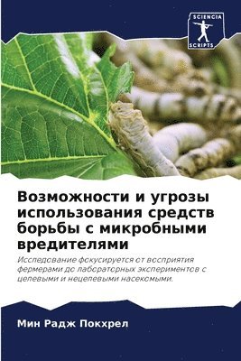 bokomslag Vozmozhnosti i ugrozy ispol'zowaniq sredstw bor'by s mikrobnymi wreditelqmi