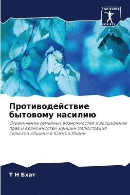 Т Н Бхат, Т &# Бхат, ¿ ¿ ¿¿¿¿ - Противодействие бытовому насилию, Häftad