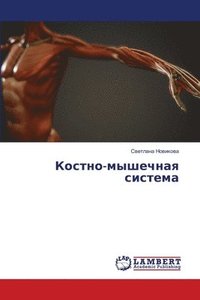 bokomslag &#1050;&#1086;&#1089;&#1090;&#1085;&#1086;-&#1084;&#1099;&#1096;&#1077;&#1095;&#1085;&#1072;&#1103; &#1089;&#1080;&#1089;&#1090;&#1077;&#1084;&#1072;