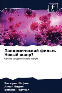 bokomslag &#1055;&#1072;&#1085;&#1076;&#1077;&#1084;&#1080;&#1095;&#1077;&#1089;&#1082;&#1080;&#1081; &#1092;&#1080;&#1083;&#1100;&#1084;. &#1053;&#1086;&#1074;&#1099;&#1081; &#1078;&#1072;&#1085;&#1088;?