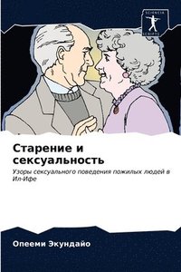 bokomslag &#1057;&#1090;&#1072;&#1088;&#1077;&#1085;&#1080;&#1077; &#1080; &#1089;&#1077;&#1082;&#1089;&#1091;&#1072;&#1083;&#1100;&#1085;&#1086;&#1089;&#1090;&#1100;