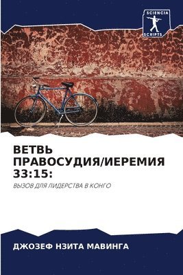 ДЖОЗЕФ НЗИТА МАВИНГА, &#1052;&#1040;&#1042;&#1048;&#1053;&#104, ¿¿¿¿¿¿ ¿¿¿¿¿ ¿¿¿¿¿¿¿ - ВЕТВЬ ПРАВОСУДИЯ/ИЕРЕМИЯ 33, Häftad