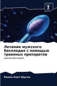 bokomslag &#1051;&#1077;&#1095;&#1077;&#1085;&#1080;&#1077; &#1084;&#1091;&#1078;&#1089;&#1082;&#1086;&#1075;&#1086; &#1073;&#1077;&#1089;&#1087;&#1083;&#1086;&#1076;&#1080;&#1103; &#1089;