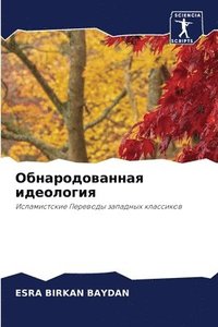 bokomslag &#1054;&#1073;&#1085;&#1072;&#1088;&#1086;&#1076;&#1086;&#1074;&#1072;&#1085;&#1085;&#1072;&#1103; &#1080;&#1076;&#1077;&#1086;&#1083;&#1086;&#1075;&#1080;&#1103;