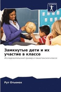 bokomslag &#1047;&#1072;&#1084;&#1082;&#1085;&#1091;&#1090;&#1099;&#1077; &#1076;&#1077;&#1090;&#1080; &#1080; &#1080;&#1093; &#1091;&#1095;&#1072;&#1089;&#1090;&#1080;&#1077; &#1074;