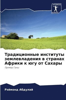Рэймонд Абдулай, &#1040;&#1073;&#1076;&#1091;&#1083;&#107, ¿¿¿¿¿¿¿ ¿¿¿¿¿¿¿ - Традиционные институты землевладения в с, Häftad
