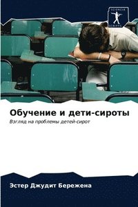 bokomslag &#1054;&#1073;&#1091;&#1095;&#1077;&#1085;&#1080;&#1077; &#1080; &#1076;&#1077;&#1090;&#1080;-&#1089;&#1080;&#1088;&#1086;&#1090;&#1099;