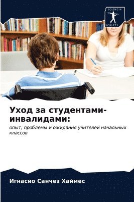 &#1059;&#1093;&#1086;&#1076; &#1079;&#1072; &#1089;&#1090;&#1091;&#1076;&#1077;&#1085;&#1090;&#1072;&#1084;&#1080;-&#1080;&#1085;&#1074;&#1072;&#1083;&#1080;&#1076;&#1072;&#1084;&#1080; 1