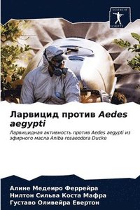 bokomslag &#1051;&#1072;&#1088;&#1074;&#1080;&#1094;&#1080;&#1076; &#1087;&#1088;&#1086;&#1090;&#1080;&#1074; Aedes aegypti