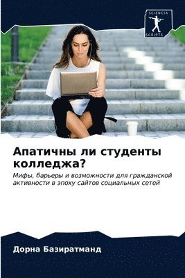 bokomslag &#1040;&#1087;&#1072;&#1090;&#1080;&#1095;&#1085;&#1099; &#1083;&#1080; &#1089;&#1090;&#1091;&#1076;&#1077;&#1085;&#1090;&#1099; &#1082;&#1086;&#1083;&#1083;&#1077;&#1076;&#1078;&#1072;?