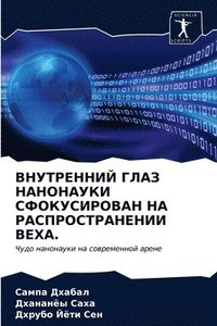 bokomslag &#1042;&#1053;&#1059;&#1058;&#1056;&#1045;&#1053;&#1053;&#1048;&#1049; &#1043;&#1051;&#1040;&#1047; &#1053;&#1040;&#1053;&#1054;&#1053;&#1040;&#1059;&#1050;&#1048;