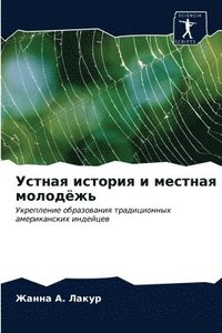 bokomslag &#1059;&#1089;&#1090;&#1085;&#1072;&#1103; &#1080;&#1089;&#1090;&#1086;&#1088;&#1080;&#1103; &#1080; &#1084;&#1077;&#1089;&#1090;&#1085;&#1072;&#1103;