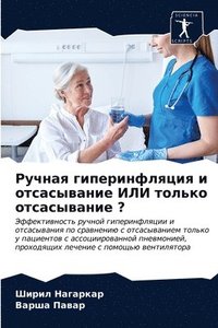 bokomslag &#1056;&#1091;&#1095;&#1085;&#1072;&#1103; &#1075;&#1080;&#1087;&#1077;&#1088;&#1080;&#1085;&#1092;&#1083;&#1103;&#1094;&#1080;&#1103; &#1080;