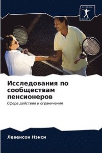 bokomslag &#1048;&#1089;&#1089;&#1083;&#1077;&#1076;&#1086;&#1074;&#1072;&#1085;&#1080;&#1103; &#1087;&#1086; &#1089;&#1086;&#1086;&#1073;&#1097;&#1077;&#1089;&#1090;&#1074;&#1072;&#1084;