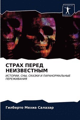 &#1057;&#1058;&#1056;&#1040;&#1061; &#1055;&#1045;&#1056;&#1045;&#1044; &#1053;&#1045;&#1048;&#1047;&#1042;&#1045;&#1057;&#1058;&#1053;&#1067;&#1052; 1