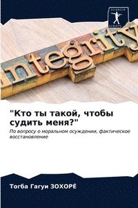 bokomslag &quot;&#1050;&#1090;&#1086; &#1090;&#1099; &#1090;&#1072;&#1082;&#1086;&#1081;, &#1095;&#1090;&#1086;&#1073;&#1099; &#1089;&#1091;&#1076;&#1080;&#1090;&#1100; &#1084;&#1077;&#1085;&#1103;?&quot;