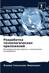 bokomslag &#1056;&#1072;&#1079;&#1088;&#1072;&#1073;&#1086;&#1090;&#1082;&#1072; &#1090;&#1077;&#1093;&#1085;&#1086;&#1083;&#1086;&#1075;&#1080;&#1095;&#1077;&#1089;&#1082;&#1080;&#1093;