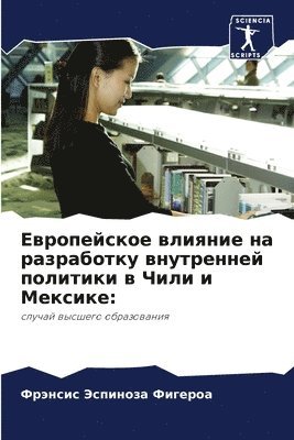 Европейское влияние на разработку внутре