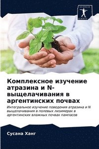 bokomslag &#1050;&#1086;&#1084;&#1087;&#1083;&#1077;&#1082;&#1089;&#1085;&#1086;&#1077; &#1080;&#1079;&#1091;&#1095;&#1077;&#1085;&#1080;&#1077; &#1072;&#1090;&#1088;&#1072;&#1079;&#1080;&#1085;&#1072; &#1080;