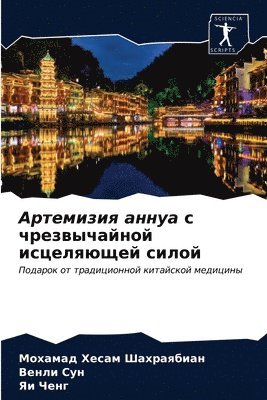 Артемизия аннуа с чрезвычайной исцеляюще