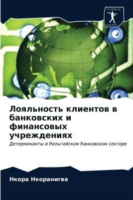 bokomslag &#1051;&#1086;&#1103;&#1083;&#1100;&#1085;&#1086;&#1089;&#1090;&#1100; &#1082;&#1083;&#1080;&#1077;&#1085;&#1090;&#1086;&#1074; &#1074;