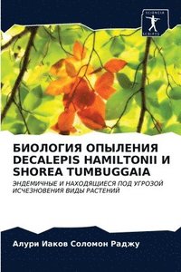 bokomslag &#1041;&#1048;&#1054;&#1051;&#1054;&#1043;&#1048;&#1071; &#1054;&#1055;&#1067;&#1051;&#1045;&#1053;&#1048;&#1071; Decalepis Hamiltonii &#1048; Shorea Tumbuggaia