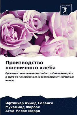 Ифтикхар Ахм Соланги, Мухаммад Фароок, Асад Уллах Марри, Соланk, Фарооl, ¿¿¿¿¿¿¿¿ ¿¿¿ ¿¿¿¿¿¿¿, ¿¿¿¿¿¿¿¿ ¿¿¿¿¿¿, Iftikhar Ahmed Solangi - Производство пшеничного хлеба, Häftad