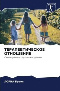 bokomslag &#1058;&#1045;&#1056;&#1040;&#1055;&#1045;&#1042;&#1058;&#1048;&#1063;&#1045;&#1057;&#1050;&#1054;&#1045; &#1054;&#1058;&#1053;&#1054;&#1064;&#1045;&#1053;&#1048;&#1045;