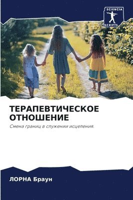 ТЕРАПЕВТИЧЕСКОЕ ОТНОШЕНИЕ
