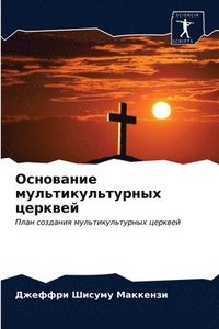 bokomslag &#1054;&#1089;&#1085;&#1086;&#1074;&#1072;&#1085;&#1080;&#1077; &#1084;&#1091;&#1083;&#1100;&#1090;&#1080;&#1082;&#1091;&#1083;&#1100;&#1090;&#1091;&#1088;&#1085;&#1099;&#1093;