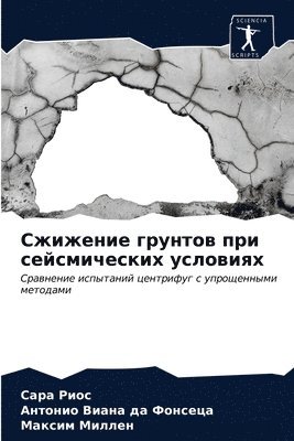 Сжижение грунтов при сейсмических услови