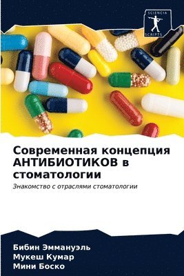 Бибин Эммануэль, Мукеш Кумар, Мини Боско, &#1069;&#1084;&#1084;&#1072;&#1085;&#109, &#1 &#1050;&#1091;&#1084;&#1072;&#1088;, ¿¿¿¿¿ ¿¿¿¿¿¿¿¿¿, ¿¿¿¿¿ ¿¿¿¿¿, Bibin Jemmanuäl' - Современная концепция АНТИБИОТИКОВ в сто, Häftad