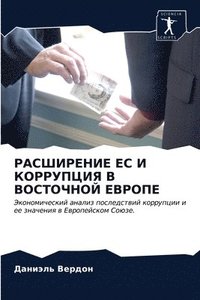 bokomslag &#1056;&#1040;&#1057;&#1064;&#1048;&#1056;&#1045;&#1053;&#1048;&#1045; &#1045;&#1057; &#1048; &#1050;&#1054;&#1056;&#1056;&#1059;&#1055;&#1062;&#1048;&#1071; &#1042;