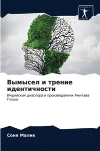 bokomslag &#1042;&#1099;&#1084;&#1099;&#1089;&#1077;&#1083; &#1080; &#1090;&#1088;&#1077;&#1085;&#1080;&#1077; &#1080;&#1076;&#1077;&#1085;&#1090;&#1080;&#1095;&#1085;&#1086;&#1089;&#1090;&#1080;