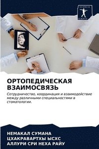 bokomslag &#1054;&#1056;&#1058;&#1054;&#1055;&#1045;&#1044;&#1048;&#1063;&#1045;&#1057;&#1050;&#1040;&#1071; &#1042;&#1047;&#1040;&#1048;&#1052;&#1054;&#1057;&#1042;&#1071;&#1047;&#1068;