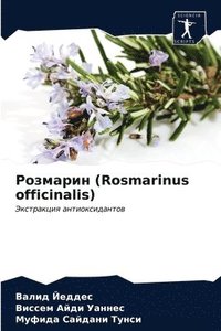 bokomslag &#1056;&#1086;&#1079;&#1084;&#1072;&#1088;&#1080;&#1085; (Rosmarinus officinalis)