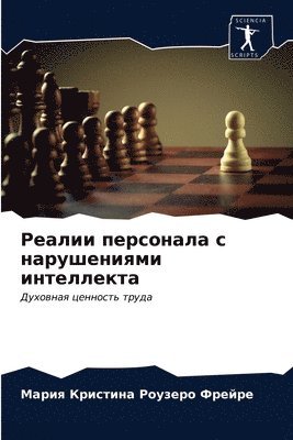 bokomslag &#1056;&#1077;&#1072;&#1083;&#1080;&#1080; &#1087;&#1077;&#1088;&#1089;&#1086;&#1085;&#1072;&#1083;&#1072; &#1089; &#1085;&#1072;&#1088;&#1091;&#1096;&#1077;&#1085;&#1080;&#1103;&#1084;&#1080;