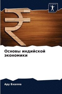 bokomslag &#1054;&#1089;&#1085;&#1086;&#1074;&#1099; &#1080;&#1085;&#1076;&#1080;&#1081;&#1089;&#1082;&#1086;&#1081; &#1101;&#1082;&#1086;&#1085;&#1086;&#1084;&#1080;&#1082;&#1080;