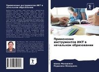 bokomslag &#1055;&#1088;&#1080;&#1084;&#1077;&#1085;&#1077;&#1085;&#1080;&#1077; &#1080;&#1085;&#1089;&#1090;&#1088;&#1091;&#1084;&#1077;&#1085;&#1090;&#1086;&#1074; &#1048;&#1050;&#1058; &#1074;