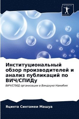 bokomslag Institucional'nyj obzor proizwoditelej i analiz publikacij po VICh/SPIDu