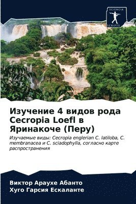 &#1048;&#1079;&#1091;&#1095;&#1077;&#1085;&#1080;&#1077; 4 &#1074;&#1080;&#1076;&#1086;&#1074; &#1088;&#1086;&#1076;&#1072; Cecropia Loefl &#1074; 1