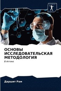 bokomslag &#1054;&#1057;&#1053;&#1054;&#1042;&#1067; &#1048;&#1057;&#1057;&#1051;&#1045;&#1044;&#1054;&#1042;&#1040;&#1058;&#1045;&#1051;&#1068;&#1057;&#1050;&#1040;&#1071;