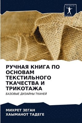 РУЧНАЯ КНИГА ПО ОСНОВАМ ТЕКСТИЛЬНОГО ТКАЧ