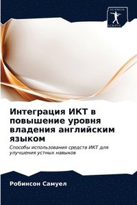 bokomslag &#1048;&#1085;&#1090;&#1077;&#1075;&#1088;&#1072;&#1094;&#1080;&#1103; &#1048;&#1050;&#1058; &#1074; &#1087;&#1086;&#1074;&#1099;&#1096;&#1077;&#1085;&#1080;&#1077;