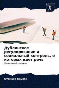 bokomslag &#1044;&#1091;&#1073;&#1083;&#1080;&#1085;&#1089;&#1082;&#1086;&#1077; &#1088;&#1077;&#1075;&#1091;&#1083;&#1080;&#1088;&#1086;&#1074;&#1072;&#1085;&#1080;&#1077; &#1080;