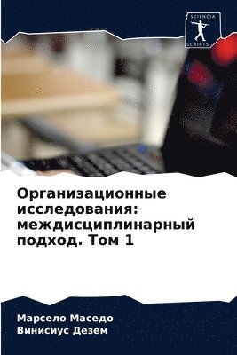 bokomslag &#1054;&#1088;&#1075;&#1072;&#1085;&#1080;&#1079;&#1072;&#1094;&#1080;&#1086;&#1085;&#1085;&#1099;&#1077; &#1080;&#1089;&#1089;&#1083;&#1077;&#1076;&#1086;&#1074;&#1072;&#1085;&#1080;&#1103;