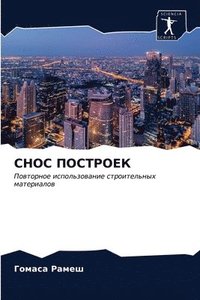 bokomslag &#1057;&#1053;&#1054;&#1057; &#1055;&#1054;&#1057;&#1058;&#1056;&#1054;&#1045;&#1050;