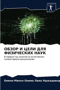 bokomslag &#1054;&#1041;&#1047;&#1054;&#1056; &#1048; &#1062;&#1045;&#1051;&#1048; &#1044;&#1051;&#1071; &#1060;&#1048;&#1047;&#1048;&#1063;&#1045;&#1057;&#1050;&#1048;&#1061; &#1053;&#1040;&#1059;&#1050;