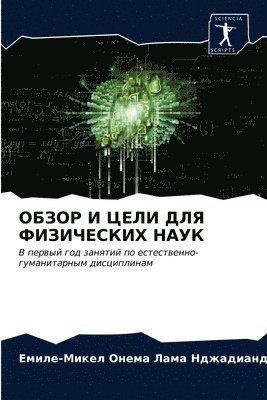 &#1054;&#1041;&#1047;&#1054;&#1056; &#1048; &#1062;&#1045;&#1051;&#1048; &#1044;&#1051;&#1071; &#1060;&#1048;&#1047;&#1048;&#1063;&#1045;&#1057;&#1050;&#1048;&#1061; &#1053;&#1040;&#1059;&#1050; 1