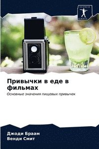 bokomslag &#1055;&#1088;&#1080;&#1074;&#1099;&#1095;&#1082;&#1080; &#1074; &#1077;&#1076;&#1077; &#1074; &#1092;&#1080;&#1083;&#1100;&#1084;&#1072;&#1093;